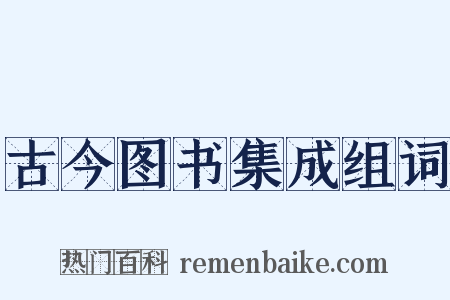 古今图书集成组词是什么意思的图片